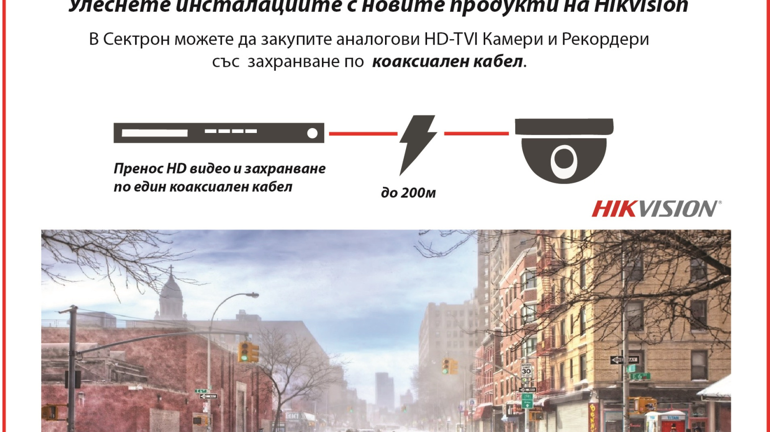 HIKVISION представи захранване по коаксиален кабел
